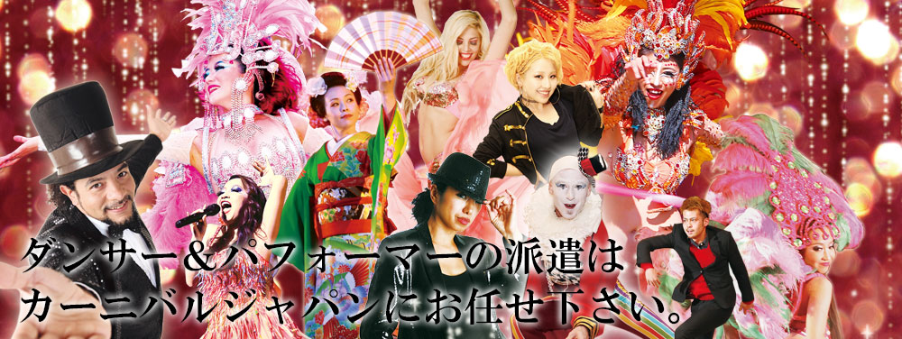 ショーダンサーパフォーマー派遣,東海,愛知,名古屋,豊橋